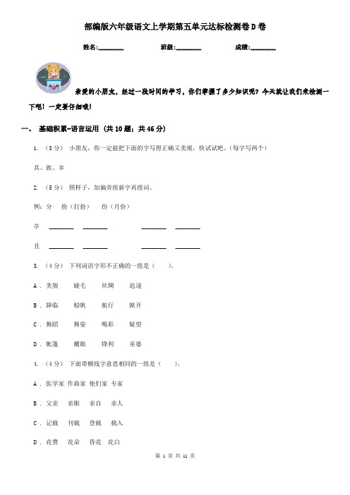 部编版六年级语文上学期第五单元达标检测卷D卷