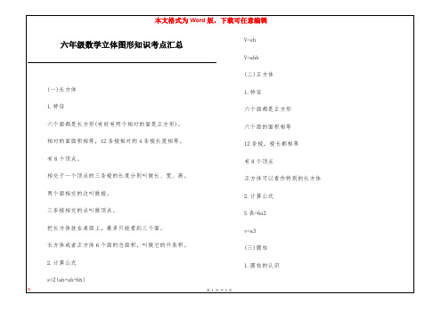 六年级数学立体图形知识考点汇总