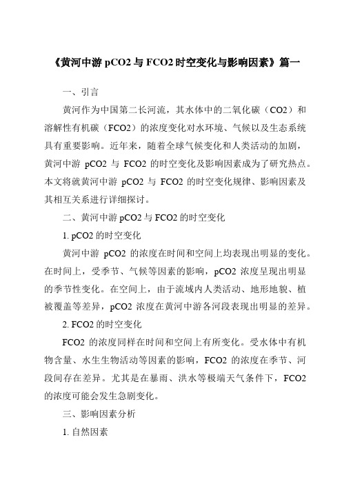 《黄河中游pCO2与FCO2时空变化与影响因素》范文