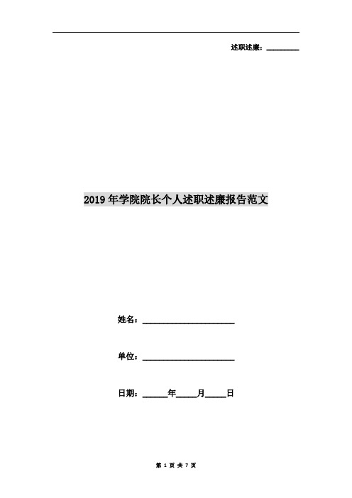 2019年学院院长个人述职述廉报告范文