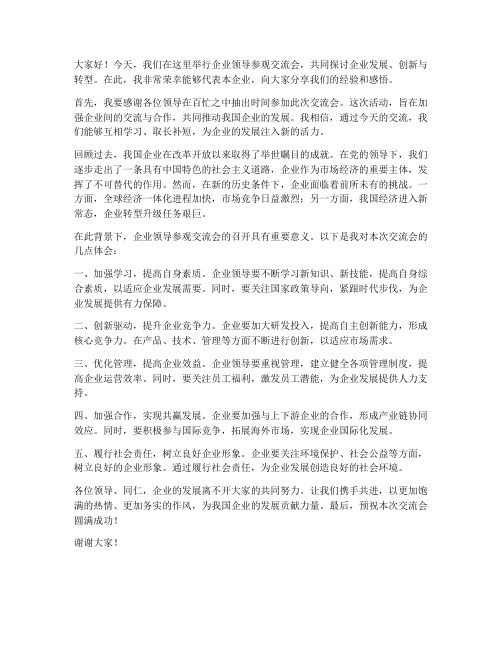 企业领导参观交流会发言稿