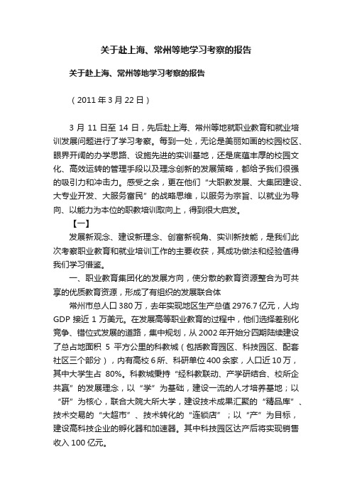 关于赴上海、常州等地学习考察的报告