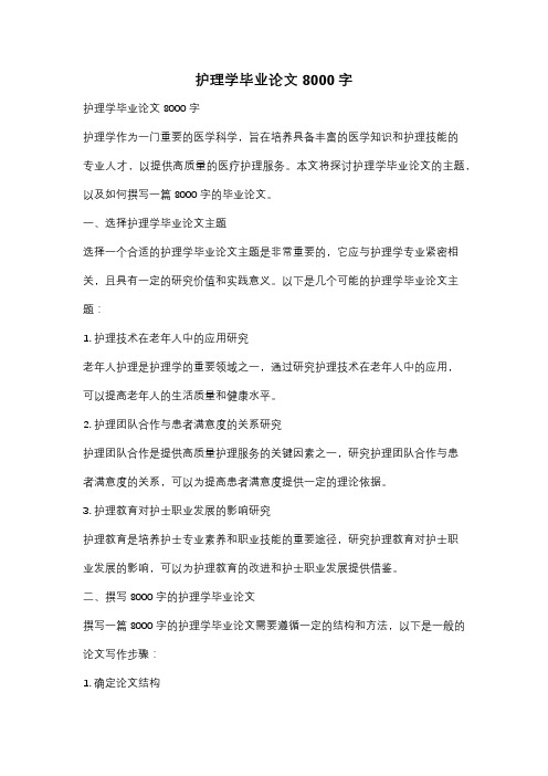 护理学毕业论文8000字