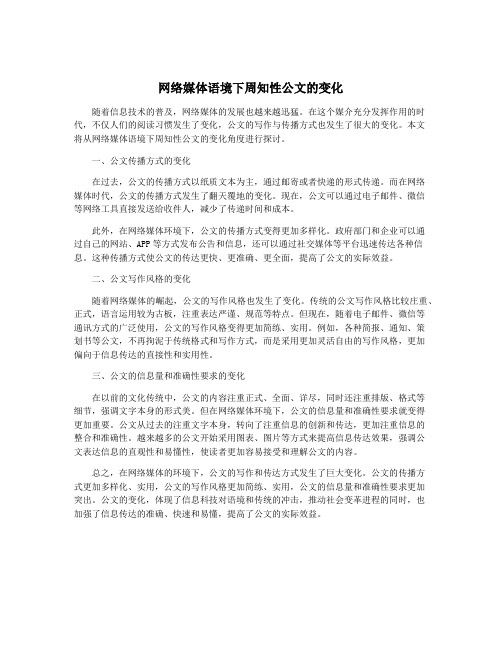 网络媒体语境下周知性公文的变化