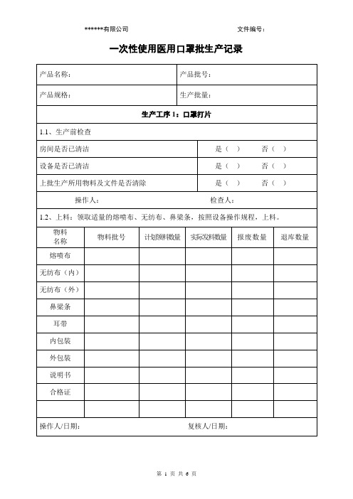 一次性使用医用口罩批生产记录(客户需要根据实际修改)