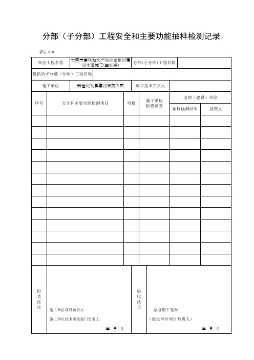 分部(子分部)工程安全和主要功能抽样检测记录