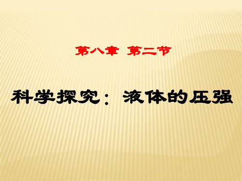 沪科版初中物理八年级8.2 科学探究液体的压强_ 优课课件(配套A)