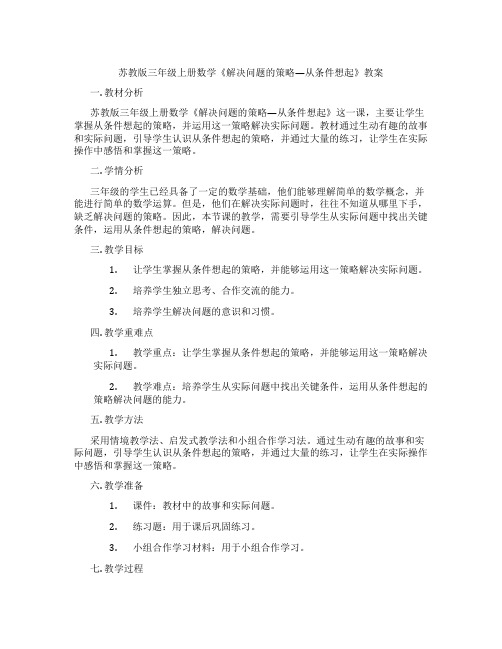 苏教版三年级上册数学《解决问题的策略—从条件想起》教案