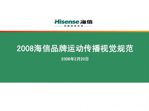 20080220海信.2008品牌运动视觉传播规划