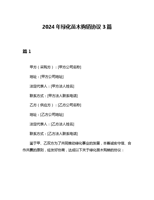 2024年绿化苗木购销协议3篇