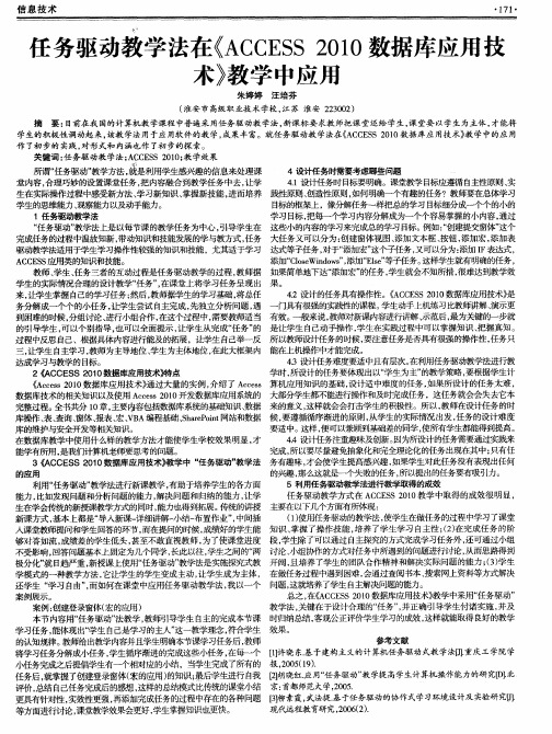 任务驱动教学法在《ACCESS 2010数据库应用技术》教学中应用