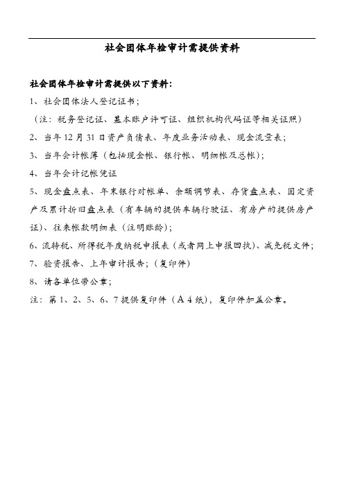 社会团体年检审计需提供资料
