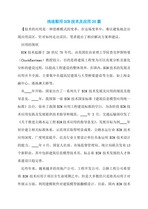 浅述船用SCR技术及应用20篇