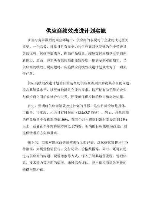 供应商绩效改进计划实施