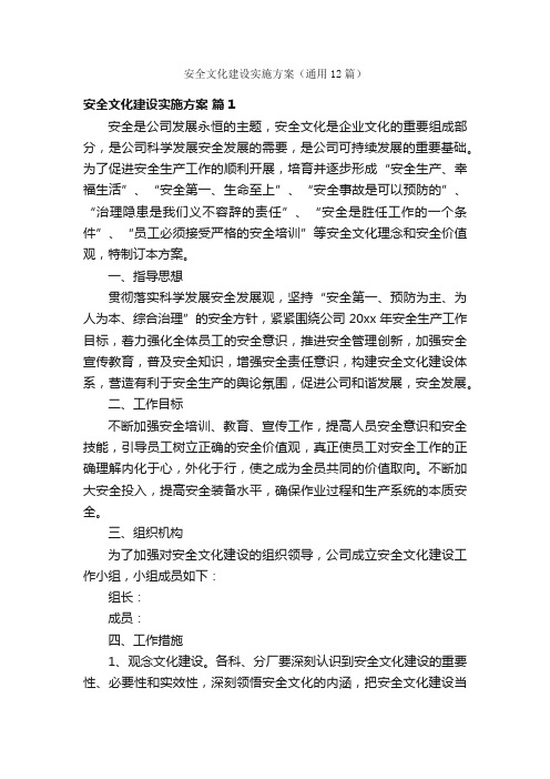 安全文化建设实施方案（通用12篇）