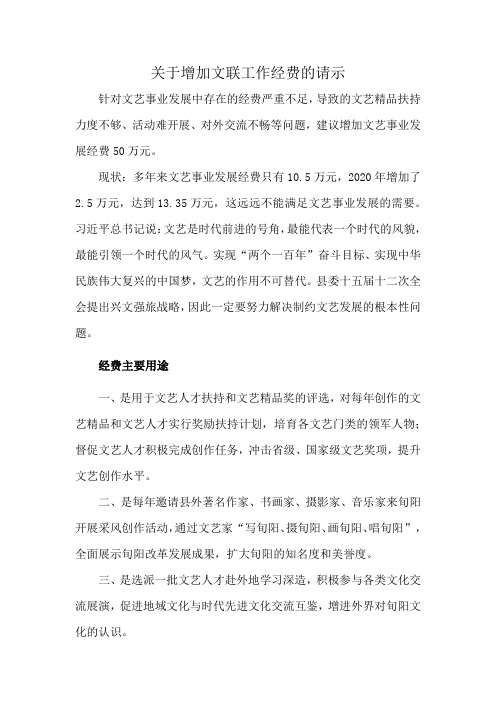 关于增加文联工作经费的请示