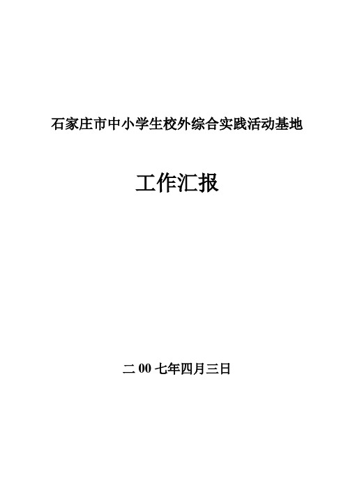 石家庄市中小学生校外综合实践活动基地