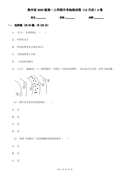 贵州省2020版高一上学期月考地理试卷(12月份)A卷