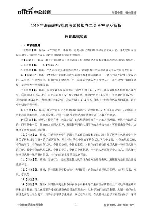 2019年海南教师招聘考试模拟卷二参考答案及解析