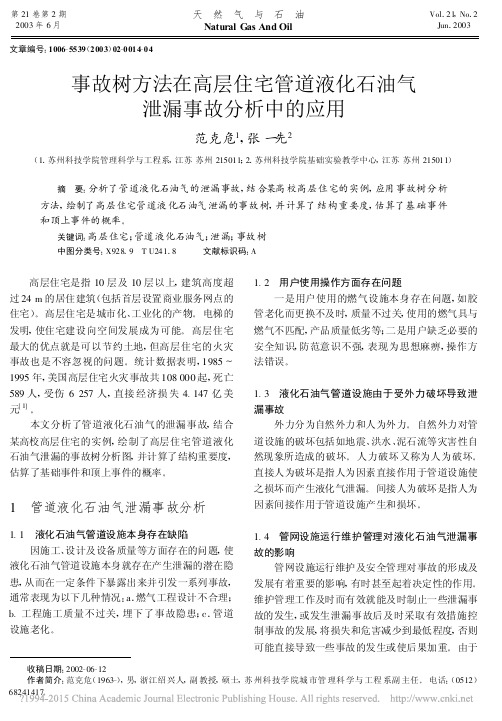 事故树方法在高层住宅管道液化石油气泄漏事故分析中的应用_范克危