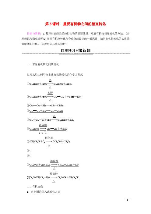 高中化学专题4第3单元第3课时重要有机物之间的相互转化教案苏教版选修5