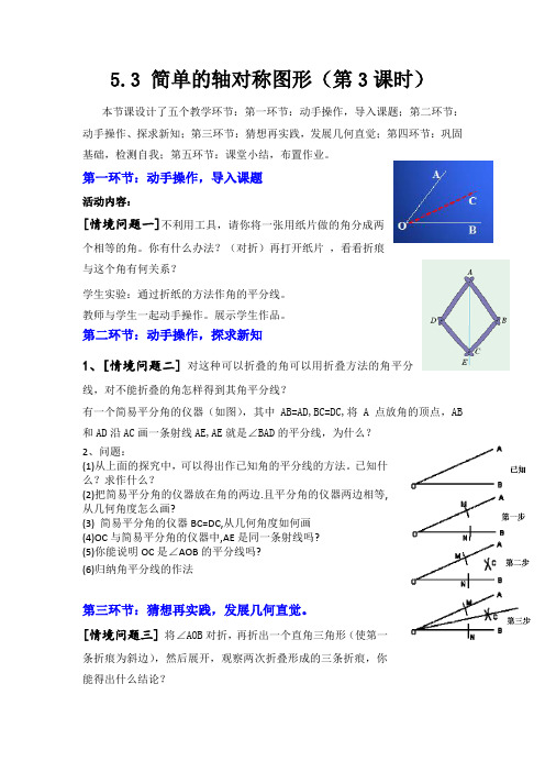 5.3.3简单的轴对称图形第3课时导学案