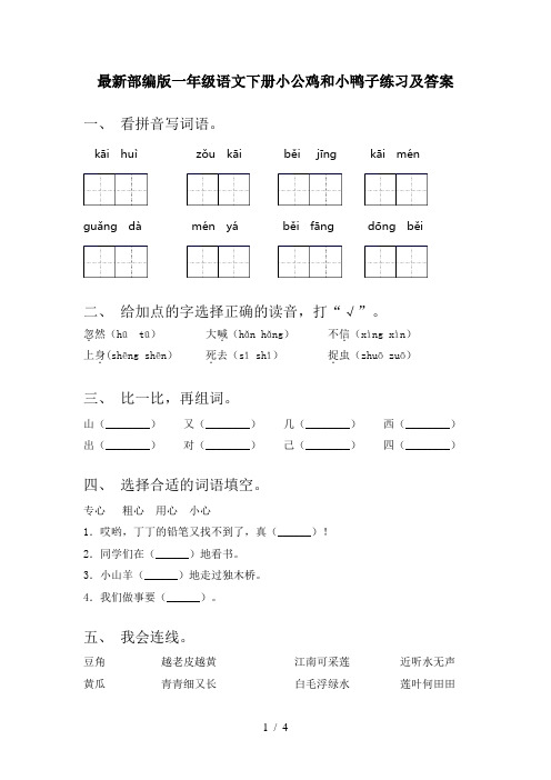 最新部编版一年级语文下册小公鸡和小鸭子练习及答案