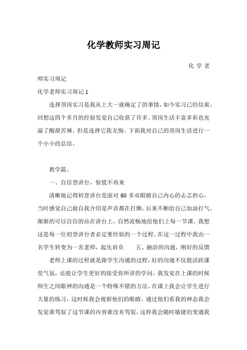 化学教师实习周记1