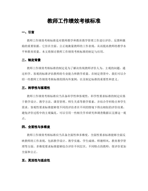 教师工作绩效考核标准