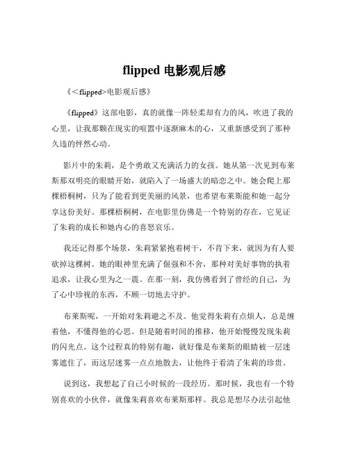 flipped电影观后感