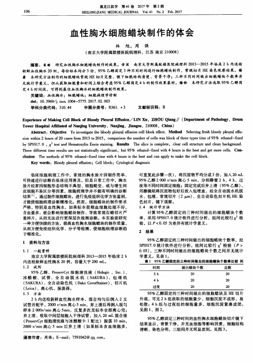 血性胸水细胞蜡块制作的体会