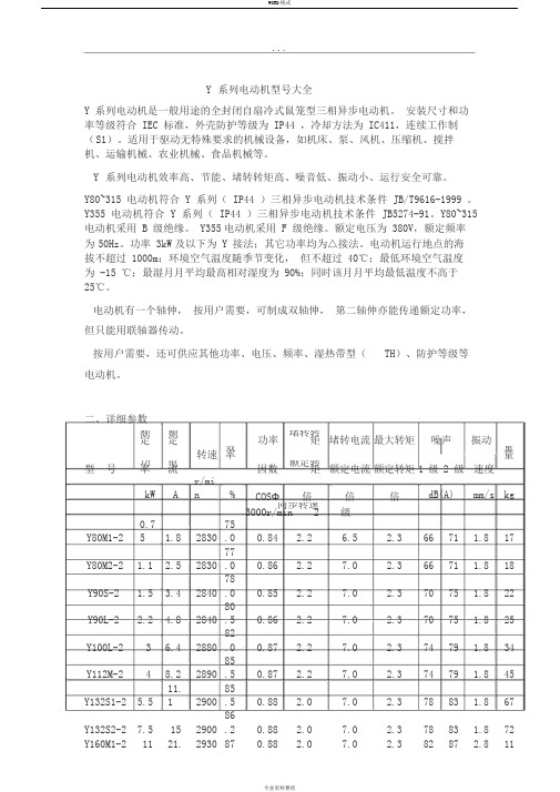 Y系列电动机型号大全