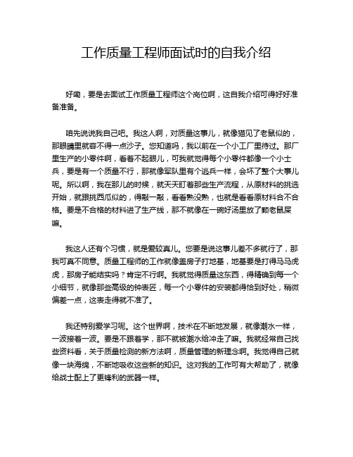 工作质量工程师面试时的自我介绍