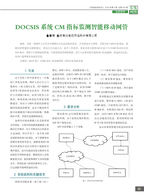 DOCSIS系统CM指标监测智能移动网管