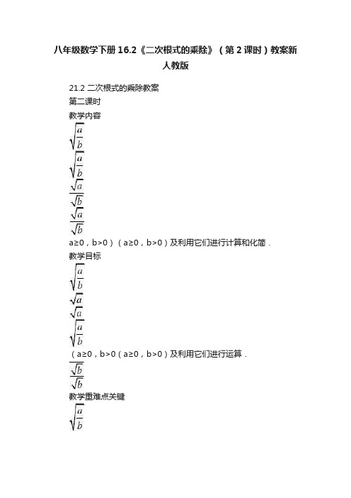 八年级数学下册16.2《二次根式的乘除》（第2课时）教案新人教版