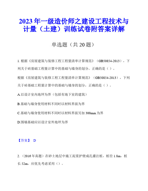 2023年一级造价师之建设工程技术与计量(土建)训练试卷附答案详解