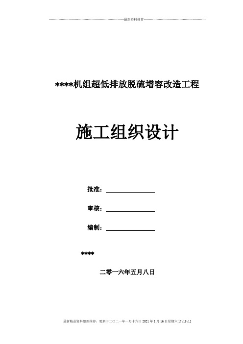 机组超低排放脱硫增容改造工程施工组织设计