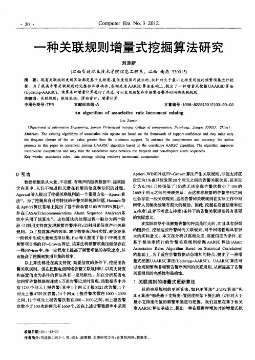 一种关联规则增量式挖掘算法研究