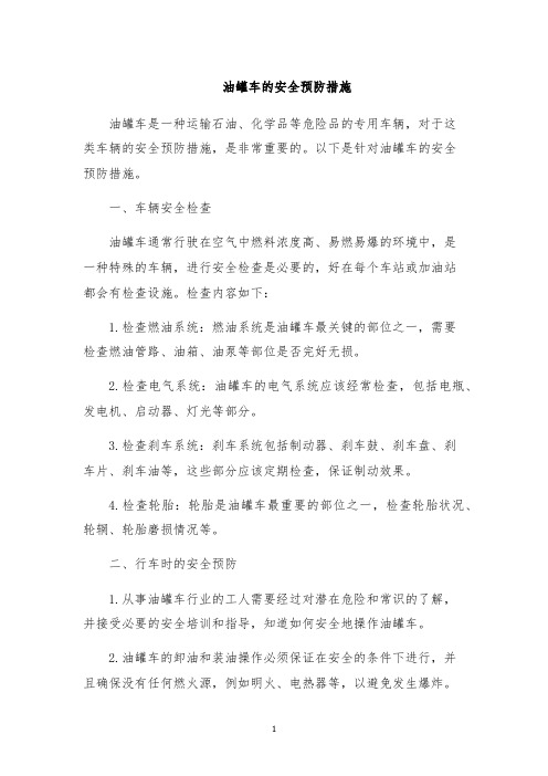 油罐车的安全预防措施