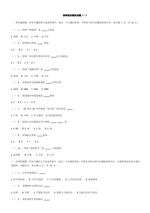 排球理论模拟试题(一) - 南京航空航天大学体育