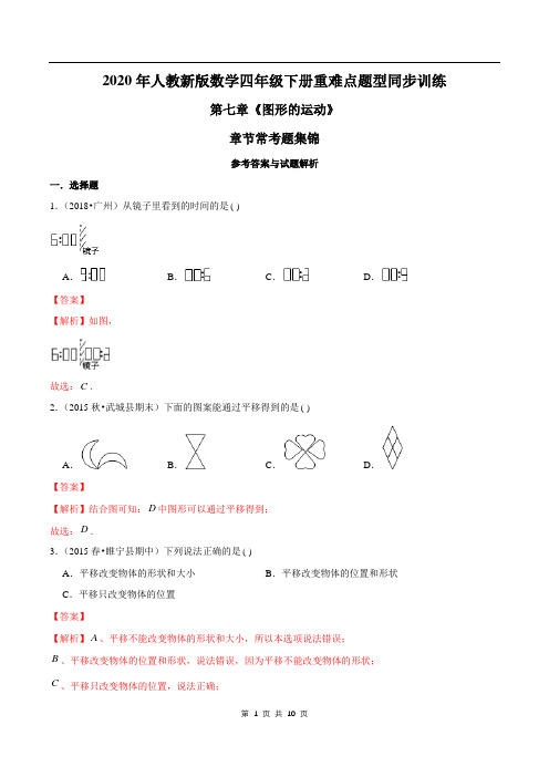 2021年人教新版数学四年级下册学业考期末专题第七章《图形的运动》章节常考题集锦(解析版)