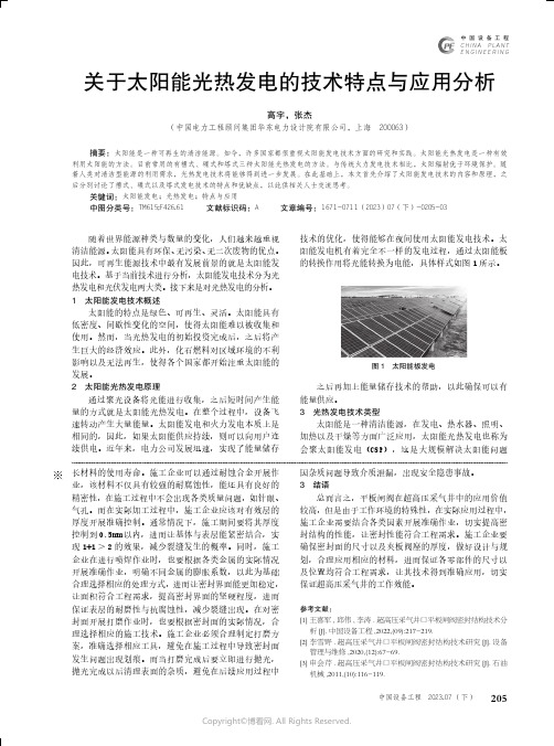 关于太阳能光热发电的技术特点与应用分析