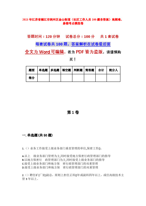 2023年江苏省镇江市润州区金山街道(社区工作人员100题含答案)高频难、易错考点模拟卷