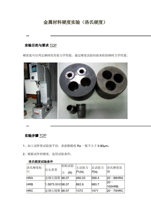 金属材料硬度实验(洛氏硬度)