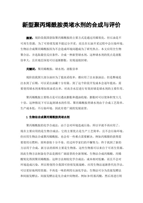 新型聚丙烯酰胺类堵水剂的合成与评价