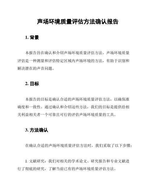 声场环境质量评估方法确认报告