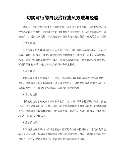 切实可行的自我治疗痛风方法与经验