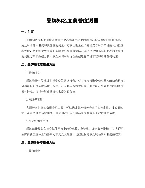 品牌知名度美誉度测量