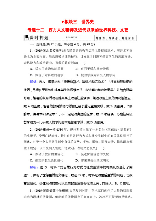 高考历史二轮模块专题：西方人文精神及近代以来的世界科技、文艺 Word版含解析