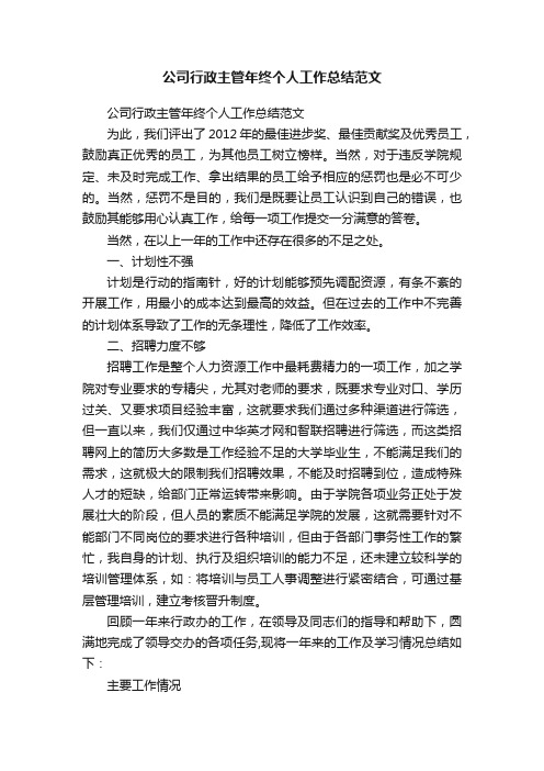 公司行政主管年终个人工作总结范文